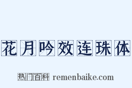 花月吟效连珠体是什么意思的图片
